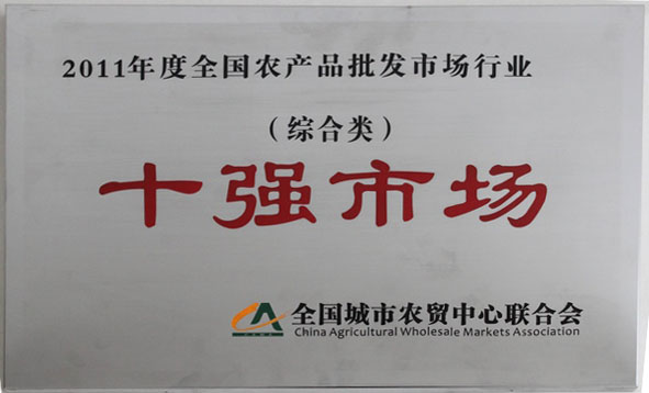 2011年度全國農產品批發市場行業十強市場（綜合類）